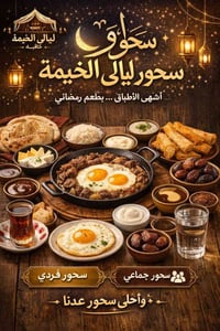 ليالي الخيمة • سحور رمضاني • كورنيش التأميم