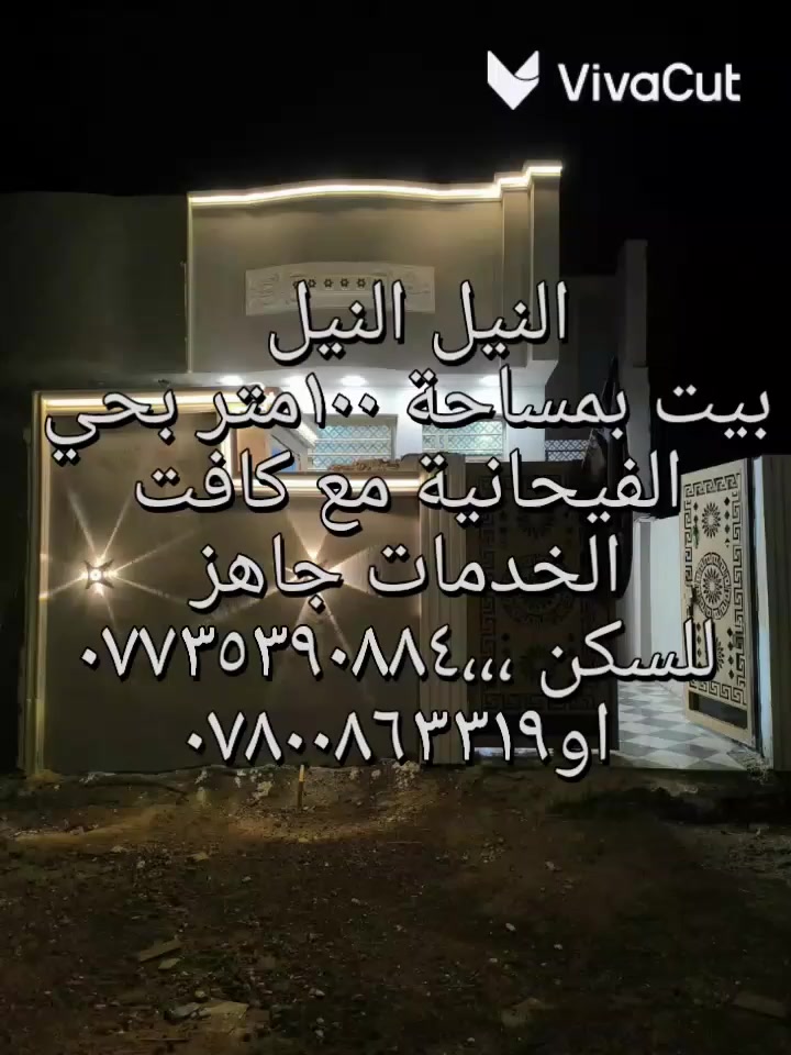 النيل النيل بيت ١٠٠متر بحي الفيحانية جاهز للسكن مع كافت الخدمات لمعرفت السعر اتصل على الارقام التالية//***********او//***********
