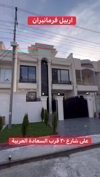 اربيل فرمانبران • ١٥٠م • ٤ غرف