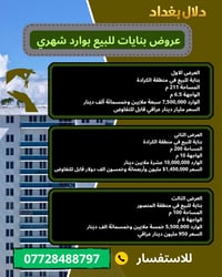 💯 عروض بنايات للبيع بوارد شهري 🏘️ العرض الاول  بناية للبيع في منطقة ال...