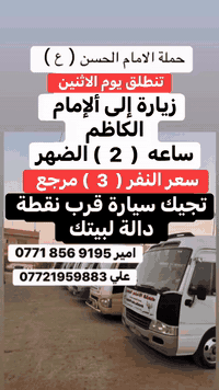 احجز وتجيك سيارة لقرب نقطه داله لبيتك خادم الحمله علي الحسيناوي  07721...