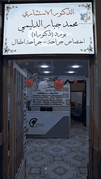 الجراح الاستشاري 
الدكتور محمد جبار الدليمي 
جراحه عامه وجراحه الاطفال 

رقم الحجز ***********
