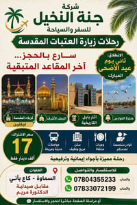 زيارة العتبات • ثاني يوم الأضحى • كربلاء ليلتين