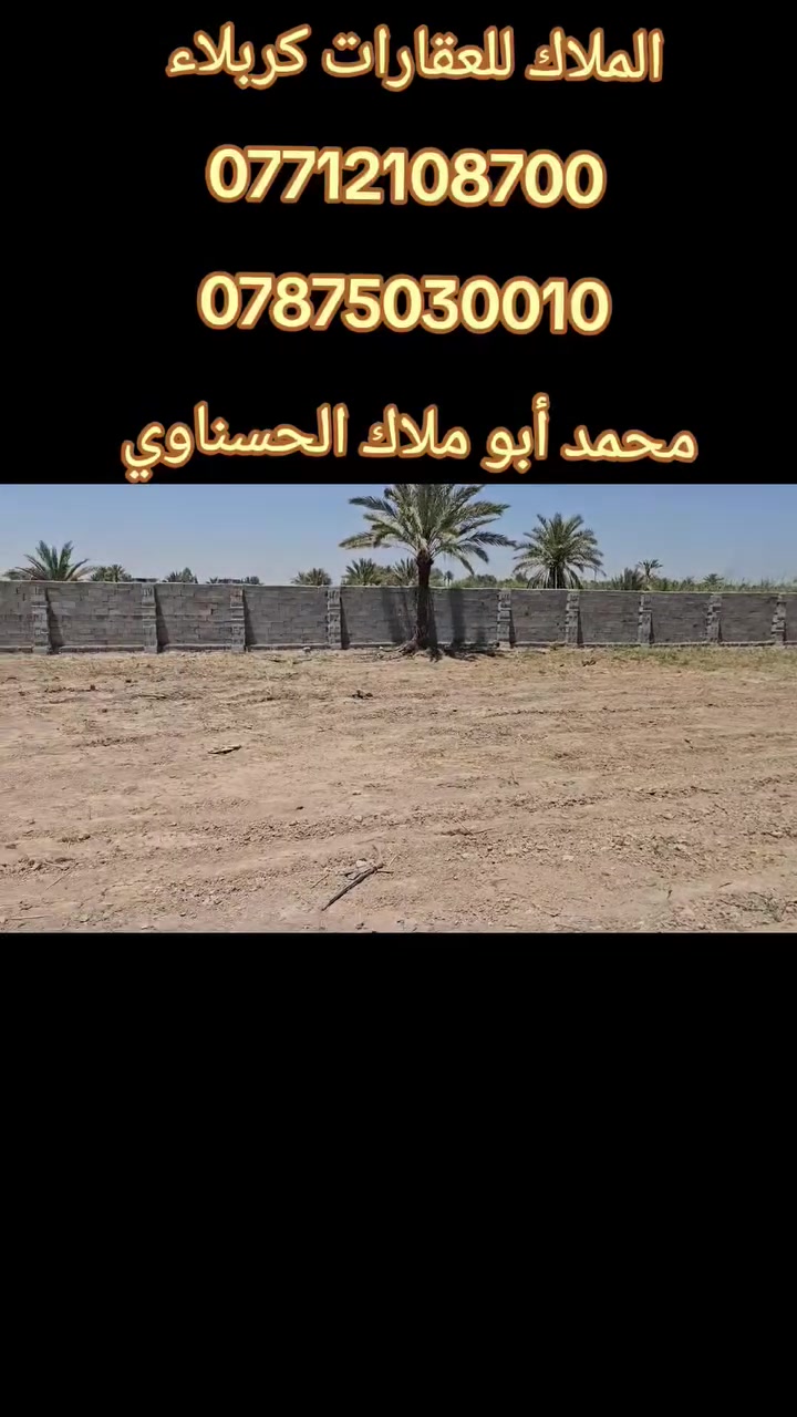 💢أهلا وسهلا بكم متابعينا الكرام 💥 
                    الملاك للعقارات كربلاء 

💢 دونم زراعي سند 25 بأسم شخص واحد الواجهة تقريبا 40 متر والباقي نزال مسيج بلوك وحجر من جميع الجهات ومزروع كم نخله واشجار يصلح للسكن أو منتجع ترفيهي عائلي المنطقة هادئة 

💢جميع الخدمات متوفرة تبعد عن التبليط 50 متر تقريبا قرب جامع الإمام الرضا ع ومدرسة ومركز صحي أولي وسوق مصغر والشارع المؤدي اليه عرضه 7 متر تقريبا مقبل على تبليط 

💢 جنس الأرض طابو زراعي سند 25 تحويل أسهم بأسم المشتري 

💢 العنوان// كربلاء _ منطقة الإبراهيمية_بزل مطشر _ مقابيل منتجع فينيسيا مباشر يبعد عن الامامين عليهم السلام 18 كيلو تقريبا 

💥 الشراي يراسلنا واتساب ندزله فيديوا من الدونم للشارع مع التوضيح المفصل مع السعر ( البيع مستعجل والسعر مناسب قياسا بأسعار المنطقة )

💢 النجاة في الصدق #المصداقية_عنواننا

أي إستفسار يرجى الاتصال أو المراسلة على الأرقام التالية: 
               محمد أبو ملاك الحسناوي 
☎️ ***********   ☎️***********
 #عقارات_كربلاء #عقارات_طويريج #عقارات_بغداد #كافة
