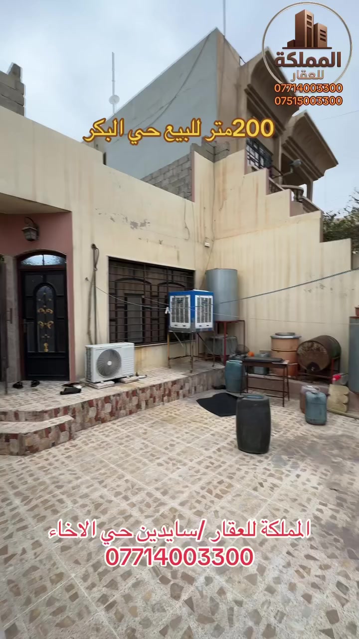دار للبيع حي البكر مساحة ٢٠٠متر واجة٩بناء نضيف طابق واحد سعر مناسب ١٧٥مليون وقابل للتفاوض فديو الدار في التعليقات مكتب المملكة للعقار سايدين الاخاء**********************
