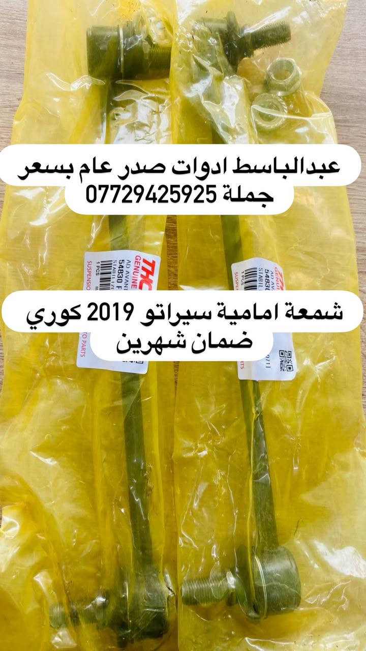 عبدالباسط ادوات صدر عام  : كوري ايراني صيني ياباني أمريكي
((بسعر الجمله ))) ((( انسب الاسعار فتح صدر )))
يتوفر صدر لسيارات:( سوناتا ) ( النترا ) ( اكسنت ) 
( سنتافيا ) ( سورنتو ) ( توسان ) ( اسبورتج  ) ( اوبترا ) ( سني هندي )  ( شيري BYD ) ( كيو كيو ) ( تيكو ) ( صول ) ( اوبتما ) ( شيري كوين ) ( كورلا ) ( تيدة ) ( افلاونزا تو ويل) ( سايبا ) ( سمند ) ( طيبه ) ( روئ ) ( فوتون ) ( اسبكترا ) ( لانسر ) ( ريو ) ( ماهافي ) ( افيو ) ( بيكانتو ) ( بيكاتشو ) (سني ) ( فورتي ) ( سيراتو ) ( كامري ) ( فيرنة ) ( مكزما ) ( دايو ) ( سنترا ) ( لاريدو ) (كادنزة ) ( كارنز ) ( شيري A5 ) 

         يتوفر خدمه توصيل كافه المحافظات ٥ الف 

 عبدالباسط ادوات صدر : رقم الهاتف ☎️: *********** 
عماد الحداد صدر عام   : رقم الهاتف ☎️ : ‭*********** 

عماد الحداد 
فتح صدر امامي عام كوري ٥٠ الف مع ميزانية وبلنص 
وكامل انواع السيارات انسب الاسعار 

العنوان:بغداد/تقاطع البنوك / نادي النفط / محل عبدالباسط
