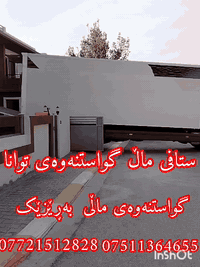 ستافی ماڵ گواستنەوەی توانا ئامادەین بۆهەموگواستنەوەی ماڵ شوقەوڤێلاوباخوئۆفسوکۆپانیا بەباشترین ستافوبەئەزمونترین ستافوباشترن کردنەوەوبەستنەوەی ژوری نوستنوکانتۆرومەعرەزوکەوانتەربەباشترین شێوە بەکەمترین  نرخ***********  ڤایبەر/***********واتساپ
