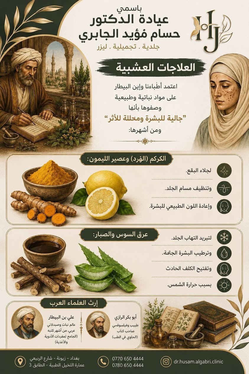 التصبغات والكلف 
وجهة نظر العلماء العرب
وتفسير أطباء المسلمين 
والعلاجات العشبية 

#الدكتور_حسام_مؤيد_الجابري
اخصائي الامراض #الجلدية و #التجميل و #الليزر 
دكتورا (بورد) عربي
عضو الاكاديمية الامريكية للتجميل والليزر  
وعلاج الامراض الجلدية المستعصية ✅ 

#عيادة_الدكتور_حسام_مؤيد_الجابري

***********
