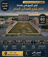 🏡 فرصة مميزة للبيع – بغداد / سلمان باك 📍 الموقع: أمام شارع المدائن الع...