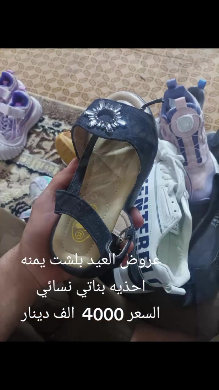اقوه العروض وارخص الأسعار
عروض العيد بلشت يمنه أرخص الأسعار 
لحكو على العرض غدا لايفوتكم العرض 

مكاني السوك شارع الصالونات قرب صالون ام عبير 

محل ابو سيف قاهر الأسعار


**إذا كنت صاحب هذا الإعلان وتريد حذفه لأي سبب، رجاءا أرسل رسالة إلى الدعم الفني**