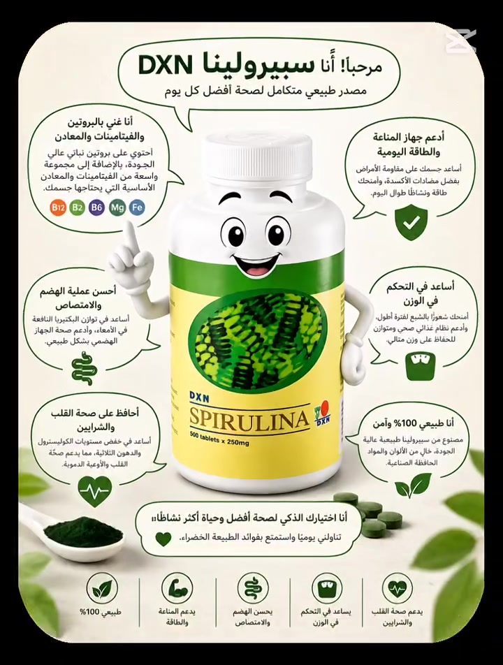 ✨ لا تنتظر حتى يتعبك جسمك… ابدأ من اليوم واهتم بصحتك 🌿
مع منتجات DXN أنت ما تشتري منتج فقط، أنت تستثمر بصحتك وطاقة يومك 💪
🌱 النصيحة الأهم:
النتائج الحقيقية تبدأ بالاستمرار، مو بالاستخدام المؤقت.
خلّي منتجاتك الصحية جزء من روتينك اليومي مثل الأكل والنوم 👌
☕ القهوة الصحية،
🍄 الفطر الريشي،
🥤 السبيرولينا…
كلها تساعدك تدعم جسمك وتعيش بنشاط وتوازن أكثر.
✨ اهتم بنفسك اليوم… حتى يشكرك جسمك باچر.
ومع DXN خلي صحتك أسلوب حياة مو مجرد مرحلة ❤️


**إذا كنت صاحب هذا الإعلان وتريد حذفه لأي سبب، رجاءا أرسل رسالة إلى الدعم الفني**