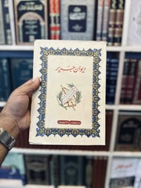 ديوان جرير • طبعة ١٩٦٥ • شعر