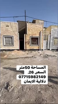 بيت للبيع المساحة 50متر زراعي العنوان  سبع قصور قرب السيطره.  السعر 26...