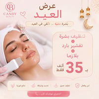 عروضات العيد بدأت مع كاندي بيوتي  العرض يشمل:  تنضيف بشرة ملكي  تقشير ...
