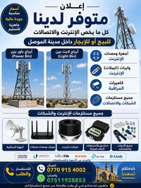 أبراج باور بيم • لايت بيم • الموصل