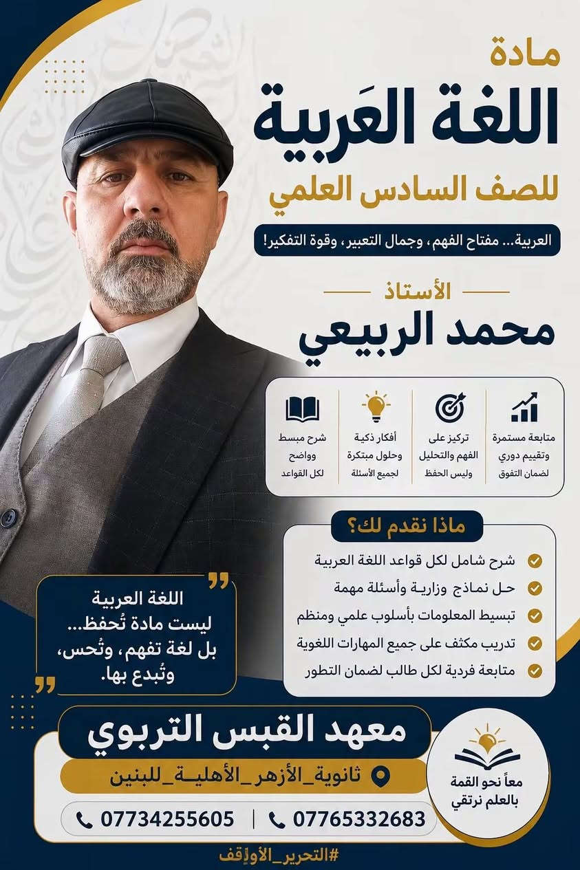#قريباً🔥👀
✌🏽تعلن ثانوية #الأزهر الأهليّة للبنين 
عن افتتاح #الصف_الذهبي  🥇
الصف #السادس العلمي والأدبي 
انطلاق التسجيل لطلبة السادس العلمي والأدبي
ابتداءً من يوم الغد الأولوية لمن حجز مقعد
صف نموذجي وقاعة مهيئة للطلبة 
الدوام يكون يوم 1-6-2026

✨ لأن النجاح يحتاج إلى مكان استثنائي…
نقدّم لكم الصف الملكي بإشراف نخبة من الأساتذة الأكفاء، ضمن أجواء دراسية منظمة وخطط مركزة تضمن المتابعة الدقيقة والتحضير القوي للامتحانات الوزارية.

📚 شرح مبسّط ومكثف
📖 اختبارات دورية ومراجعات مستمرة
🎯 متابعة يومية لتحقيق أعلى الدرجات
👨‍🏫 كادر تدريسي متميّز وخبرة تربوية رصينة
🏣قاعات دراسيّة مكيفة 
🖥️ شاشات حديثة 
⚡ المقاعد محدودة والتسجيل مستمر الآن
سارع بحجز مقعدك 🪑
 وابدأ طريق التفوق من المكان الصحيح
النجاح يبدأ بخطوة… وخطوتك الأولى هنا
#ثانوية_الأزهر_الأهلية_للبنين
📍 التحرير – الأوقاف
📞 ***********
📞 ***********
#اكسبلور_فولو
#العراق
#لايك
#طلاب_العراق

