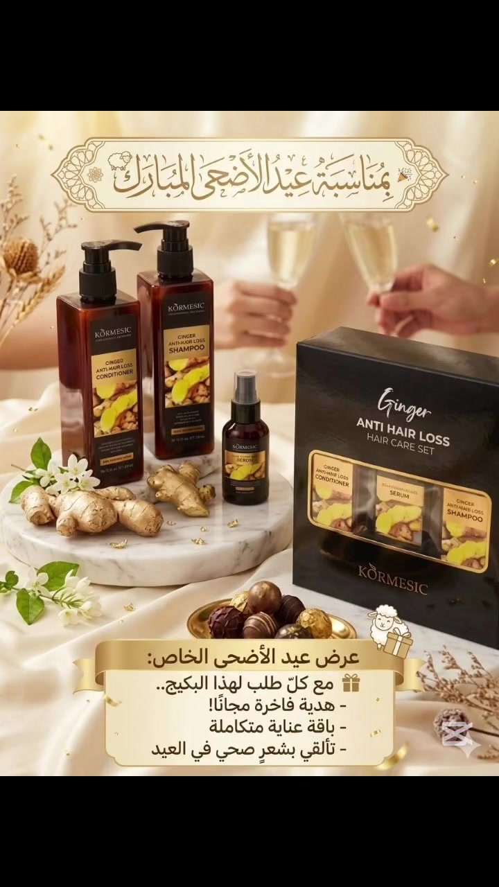 🐑 عيدكم مبارك وكل عام وانتو بألف خير 🐑

خلّي شعرچ يلمع بالعيد ويصير حرير ✨ 
ويّه عروض KORMESIC المميزة، العناية صارت بكج كامل ودلال غير 😍

عند طلبچ بكج العناية بالشعر المتكامل 
(شامبو + بلسم + سيروم) 💆🏻‍♀️

🎁 تاخذين هدية حلوة ومميزة ويه كل طلب بمناسبة عيد الأضحى المبارك

توصيل لجميع محافظات 

#اكسبلور #شامبو_بلسم


**إذا كنت صاحب هذا الإعلان وتريد حذفه لأي سبب، رجاءا أرسل رسالة إلى الدعم الفني**