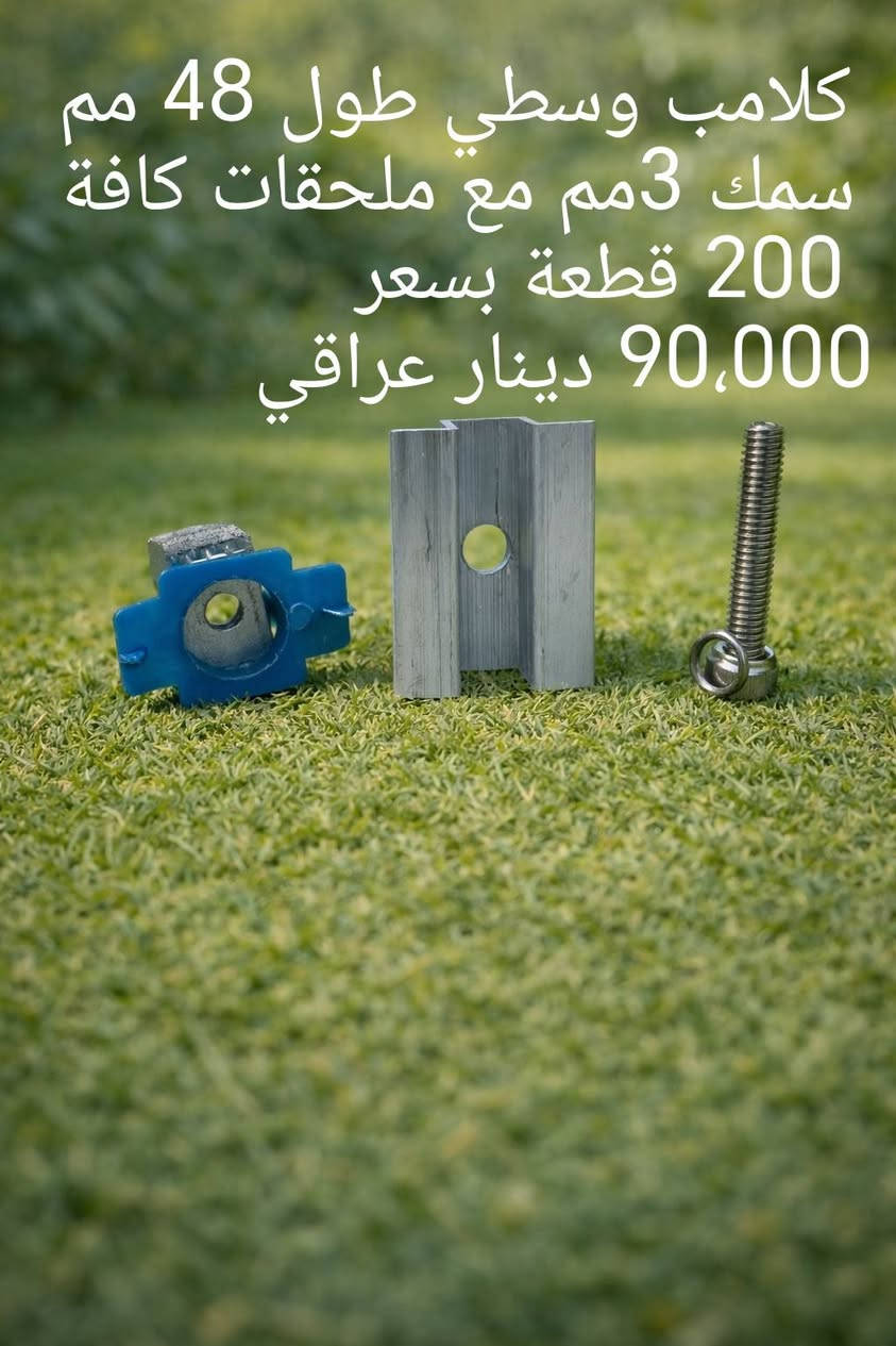 متوفر ملحقات هيكل تثبيت
قاعدة أرضية  بسمك 5 مم

 بسعر : 1،600 دينار عراقي 

مفصل مثلث بسمك 2.5 مم

بسعر : 1،200 دينار عراقي 

ماسكات  وسطية  و طرفي  بسمك3 مم و طول 47 مم مع برغي و ند

بسعر : 450 دينار عراقي

ماسكات تعليك بسمك 3 مم

بسعر : 700 دينار عراقي 

للطلب و الاستفسار :

واتساب :

***********

***********

توصيل متوفر لجميع المحافظات
