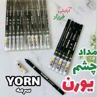 كحل يورن الايراني  من افضل انواع الكحل سواد فاحم +ثباتيه طول اليوم  لل...