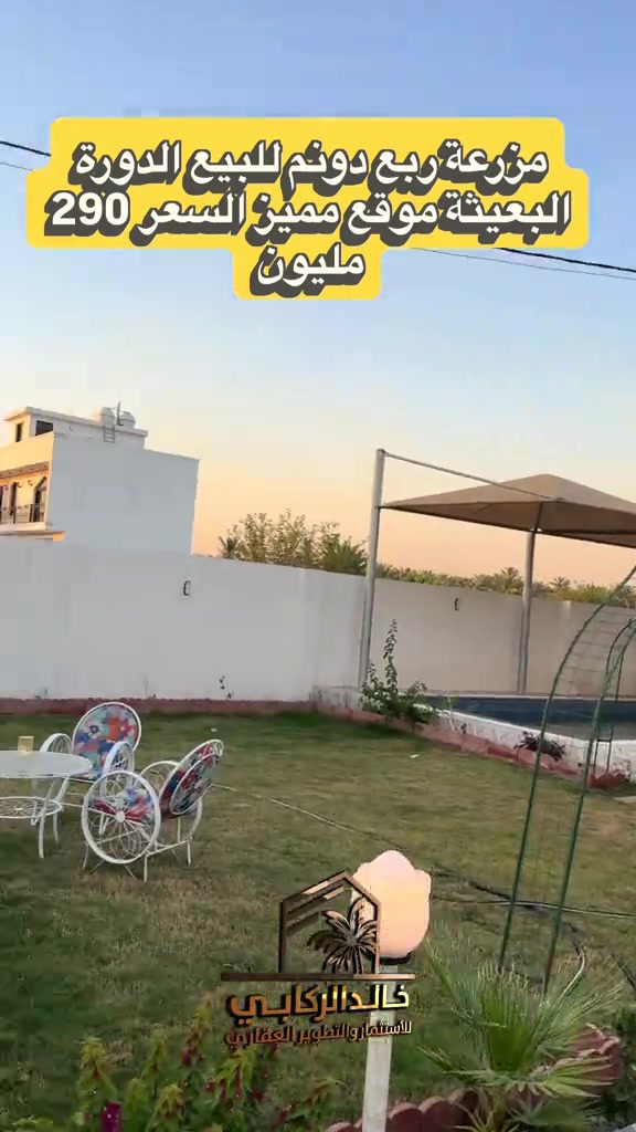 🏡مزرعة ربع دونم للبيع موقع مميز سند 25 مسبح باربكيو غرفتين نوم الدورة البعيثه   استثمارك اليوم هوه امانك لمستقبل افضل مع خالد الركابي    اتصل او راسل البيج لتفاصيل اكثر شاهد الفيديو لبقية التفاصيل 📍 الموقع: الدورة : الدورة البعيثة  ⚡ نجمع البايع بالمشتري… وخدمتكم أمانة عدنا 📞 للاستفسار والحجز: *********** *********** *********** 📌 مقر الشركة: الدورة – مدخل حي دجلة #البعيثه #جادريه #الشعب_الصيني_ماله_حل😂😂 #الدوره_ابو_طياره_المعلمين_شارع60 #المنصور 
