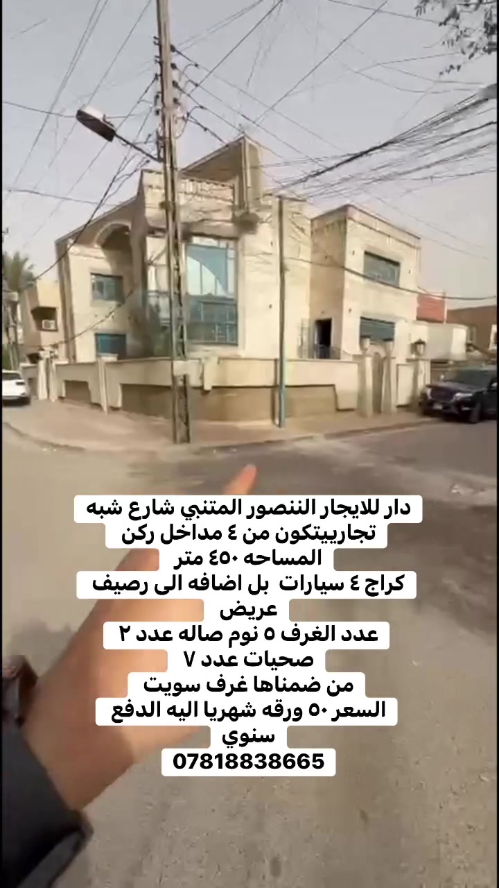 🎬 نص ريلز احترافي لإعلان الدار

📍 المنصور – المتنبي
شارع شبه تجاري | زاوية | ٤ مداخل

🎥 سيناريو الريلز:

🎵 (موسيقى فخمة هادئة بالبداية)

📹 لقطة الواجهة الخارجية + الكراج
🗣️
“للإيجار… دار مميز جداً بمنطقة المنصور – المتنبي!”

📹 لقطة الكراج والرصيف
🗣️
“مساحة ٤٥٠ متر… كراج يتسع لـ٤ سيارات، ويا رصيف عريض وموقع زاوية.”

📹 انتقال سريع للداخل والصالات
🗣️
“الدار يحتوي على صالتين واسعة بتصميم مرتب ومريح.”

📹 تصوير الغرف
🗣️
“٥ غرف نوم… ومن ضمنها غرف سويت خاصة.”

📹 لقطة الصحيات والتفاصيل
🗣️
“٧ صحيات بتوزيع عملي يناسب السكن أو الاستخدام التجاري الراقي.”

📹 لقطة نهائية للدار بالكامل
🗣️
“موقع ممتاز بشارع شبه تجاري… مناسب للسكن أو الشركات.”

📞 تظهر الأرقام على الشاشة
“للاستفسار: ***********”

📍
#المنصور #الداودي #للإيجار #عقارات_بغداد #دار_للإيجار #المنصور_المتنبي

✨ نص قصير للكابشن:

دار مميز للإيجار في المنصور – المتنبي
▫️٤٥٠ متر
▫️٤ مداخل
▫️٥ غرف نوم
▫️٧ صحيات
▫️كراج ٤ سيارات
▫️موقع زاوية وشارع شبه تجاري

📞 ***********

#المنصور #الداودي #عقارات_بغداد
