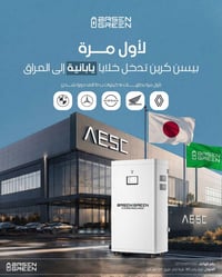 ١٦ كيلوواط ساعة • خلايا يابانية AESC • أربيل