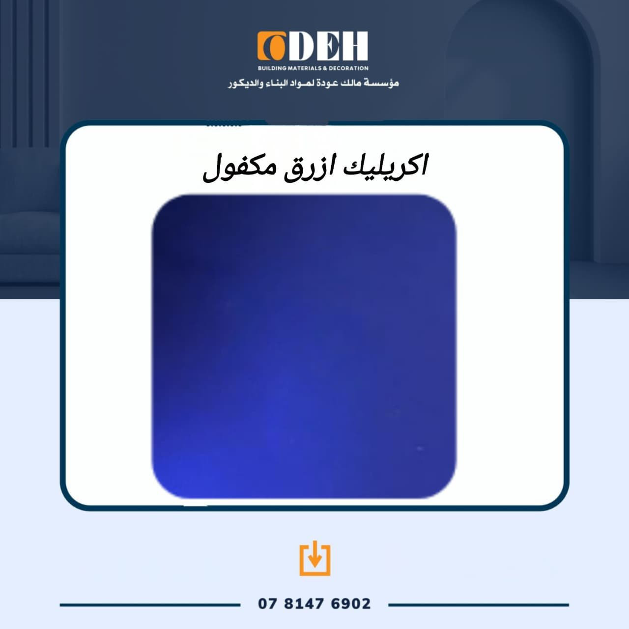 العرض القوي من مؤسسة مالك عوده للديكور 👌

Acrylic Malek Odeh

*** الواح  اكريليك مرآه سماكه 1ملم
——يتوفر بالالوان التاليه : ذهبي ، سلفر ، اسود ، برونز غامق ، احمر ، ازرق  
*** الواح اكريليك مرآه سماكه 2ملم 
——يتوفر باللون الذهبي والسلفر 
*** مكفول 100‎%‎
*** لاصق قوي 100‎%‎
*** عروض  قوية للجملة والكميات 🔥🔥
*** متاح كميات كبيره للشراء 🔥🔥

***للطلب والاستفسار : 0781476902


**إذا كنت صاحب هذا الإعلان وتريد حذفه لأي سبب، رجاءا أرسل رسالة إلى الدعم الفني**