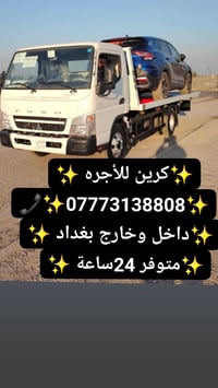 كرين سطحي • نقل سيارات • خدمة 24 ساعة