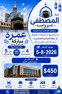 عمرة • الفلوجة • فندق خمس نجوم
