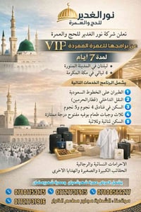 عمرة مفردة • برنامج VIP • الشطرة