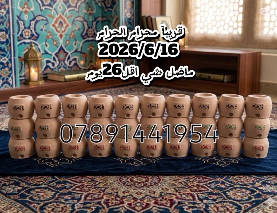 مرحبا حبايب توزيعات محرام 30 تنور ب30 الف توصيل مجاني لجميع محافظات العراق


**إذا كنت صاحب هذا الإعلان وتريد حذفه لأي سبب، رجاءا أرسل رسالة إلى الدعم الفني**
