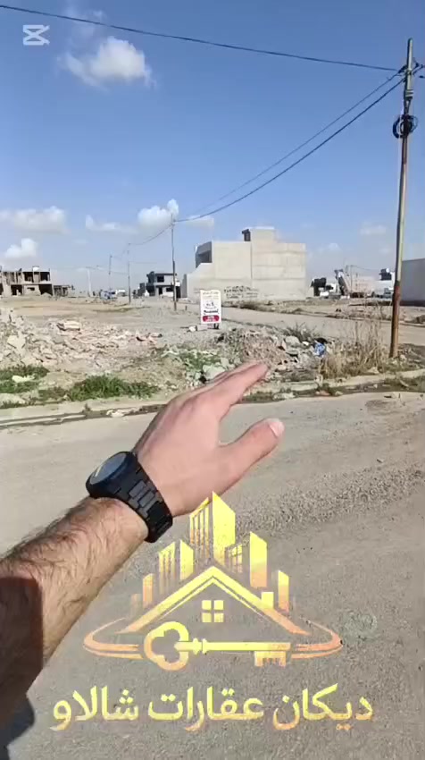 بە ناوی خوای گەورە
زەوی بۆ فرۆشتن

١١٠ ڕکن تجاری لەسەر دوو سایدە
خزمەتگوزاری فولە ئاو و کارەبا  کۆڵانی قیر کراوە

بۆ بە دەستهێنانی ئەم موڵکە دەتوانی سەردانمان بکەن یاخود لە ڕێگای ئەم ژمارە تەلەفونانەوە پەیوەندیمان پێوە بکەن

0751 714 4549
0774 285 2774
ناونیشان - کەرکوک - سۆنەگۆلی - نیو ستی
#عقارات #کەرکووک #شوێنی_باش #realestate #houseforsale
