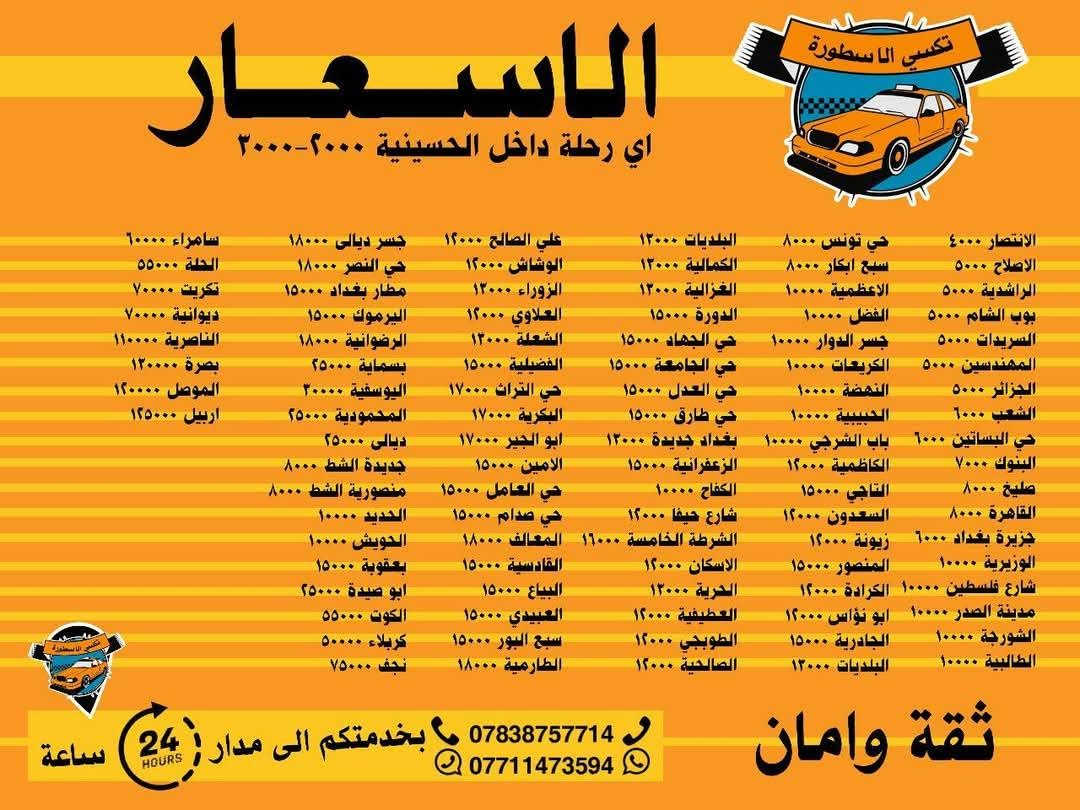 بيج تكسي الأسطورة الحسينية والراشدية 🚕
خدمة نقل سريعة وآمنة داخل بغداد وخارجها
سيارات مريحة وسائقين موثوقين بخدمتكم 24 ساعة
📍 توصيل إلى جميع المناطق
📍 خدمة مريحة وأسعار مناسبة
📍 حجز سريع واتصال مباشر
📞 للحجز والاستفسار:
***********
***********
بيج تكسي الأسطورة الحسينية والراشدية
خدمتكم شرف إلنا… ووصولكم بأمان هدفنا.
