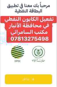 كوبون نفطي • الانبار • مكتب السامرائي