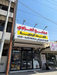 مسابقة • مجمع العزاوي • واسط