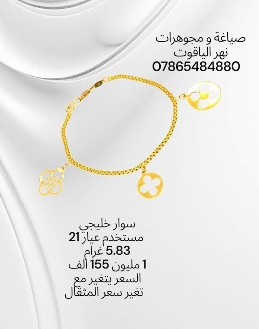 سوارات ذهب خليجي مستخدم عيار 21 
صياغة و مجوهرات نهر الياقوت 
بغداد شارع النهر قرب غرفة تجارة بغداد 
للمراسلة خاص او واتساب على الرقم
 ***********
