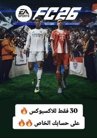 فيفا 26 للاكس بوكس ب 30 الف فقط اللعبة تنزل بحسابك الشخصي  Power Store...