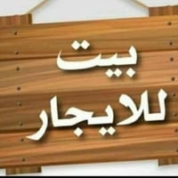 دار للايجار بحي الزهراء 100 متر يحتوي على غرفتين وصاله ومطبخ وتخريجات ...