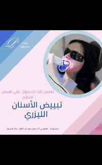 ✨ ابتسامتك هي أول ما يلاحظه الآخرون… خليها تبرق بثقة ✨
في عيادات بلاتينيوم للأسنان نقدملك أحدث تقنية تبييض الأسنان بالليزر 🔥

✔️ نتائج فورية من أول جلسة
✔️ ابتسامة أكثر إشراقًا حتى 8 درجات أفتح
✔️ إجراء آمن ولطيف على الأسنان واللثة
✔️ بدون ألم وبجلسة قصيرة

🎁 عرض خاص ولفترة محدودة على جلسات التبييض الليزري ✨
ومثل ما متعودين.. مراجعينا دائمًا إلهم عروض مميزة وحصرية 🤍

📍 بغداد – المحمودية – حي 17 – مجاور منفذ كرار الطائي
📞 للحجز والاستفسار: *********** – ***********

خلي ابتسامتك تحچي عنك 😍
#بلاتينيوم_كلينك #ابتسامة_بيضاء #تبييض_ليزري #عروض_بلاتينيوم #بغداد #المحمودية #اسنان_صحية #ابتسامة_هوليود #عيادات_اسنان
