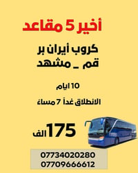 مشهد • ١٠ أيام • آخر مقاعد