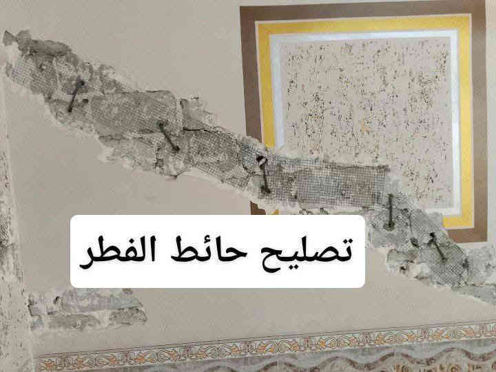 اسطه لبخ بياض بناء تصليح حائط الفطر ترميمات تعديلات تصليحات لبخ بياض
أي أستفسار مكاني كركوك *********** واتساب
