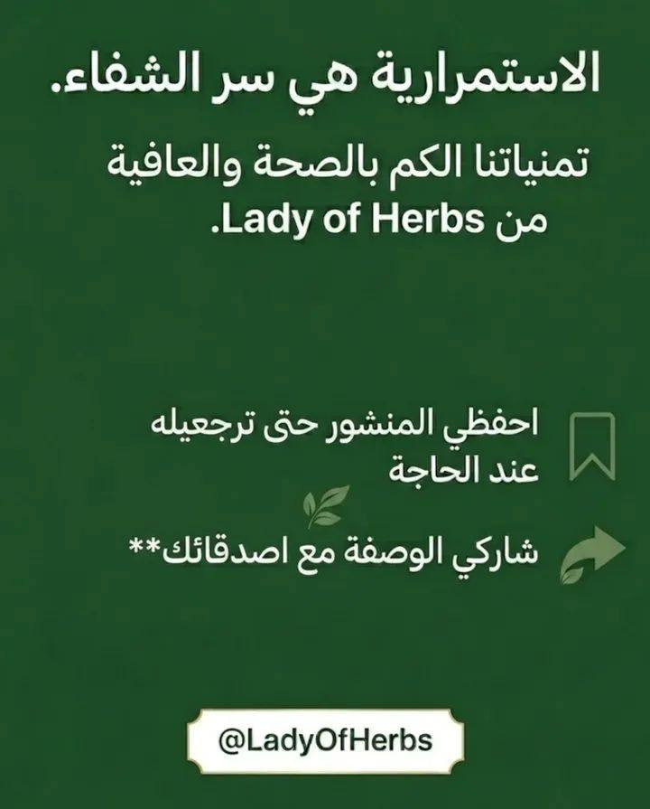 ألم الأذن ممكن يخلي يومج كله يتوقف.. والحل أحياناً يكون بأبسط الأشياء اللي تعوفها إلنا الطبيعة. 🌿✨
المريوت، أو "عشبة المعجزات" مثل ما يسموها البعض، هي الحل المثالي والمجرب لمشاكل الأذن والتهاباتها المستعصية. جلسة تبخير بسيطة بالبيت ممكن تغنيج عن هواية تعب.
اسحبي الشاشة حتى تعرفين الطريقة الصحيحة للتحضير وشنو هي الفوائد الثانية لهذي العشبة العظيمة. ⬅️
تمنياتنا الكم بدوام الصحة والعافية من معسب سيدة الأعشاب 
#معشب_سيدة_الاعشاب. 🍃


**إذا كنت صاحب هذا الإعلان وتريد حذفه لأي سبب، رجاءا أرسل رسالة إلى الدعم الفني**