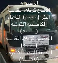 الرضوان  ٠٧٧١٠٩٨٣٠٩٩ ٠٧٨١٢٩٠٤٤٠٦ الاثنين كربلاء المقدسه الذهاب الساعه ...