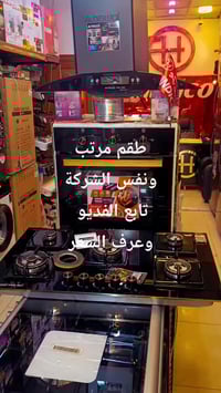 فرن نوال • مجموعة غطس • شواية غاز