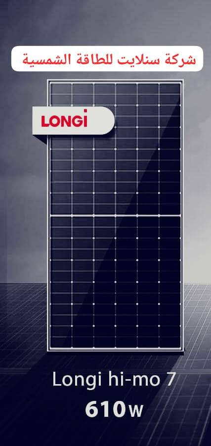 متوفر الان في شركة
 سنلايت للطاقة الشمسية Sunlight - فرع بابل  

الواح لونجي Hi-Mo 7 - 610W 
الواح لونجي X10 - 650W 

وجهين اصلي باركود 
جمله - مفرد

** انسب الاسعار **

للاستفسار والحجز 
***********
***********

