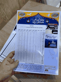 تتوفر إمساكيات رمضانية  لدى مكتب الشمس
توقيت مدينة الفلوجة وضواحيها 
100  امساكية ورق عادي ب 3الف دينار 
100 امساكية ورق زيتي لامع ب8 الف دينار 
ويتوفر اضافة صور شخصية على الامساكية 
العنوان : تقاطع العيادة الشعبية مقابل مدرسة الجمهورية 
***********
