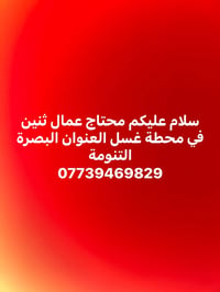 محطة غسل • عمال ثنين • البصرة التنومة