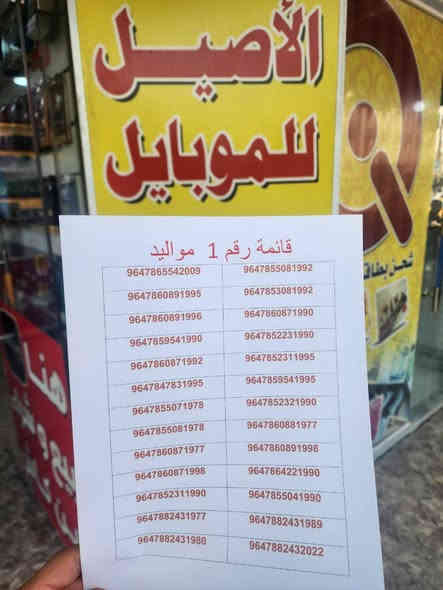 خطوط مميزة عله مواليدك وخطوط مميزات تكرار من مكتب الأصيل للموبايل ✨📱
✅ الخط مجاني ما عليك سوى تعبئة الخط (فقط فلوس الرصيد)
❌ نعتذر ماكو حجز بالخطوط

📍 موقعنا: الديوانية – شارع المصورين – مقابل مصور حبيب
📞 للتواصل: *********** – *********** ديوانية
