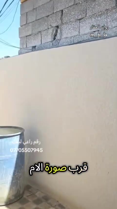 دار للبيع تجاوز حي الحسين قرب صورة لامام العباس ع  لبيت  يحتوي على ستقبال وغرفتين صاله ومطبخ مناور صحيات وطارمه  البيت كله عگاده مخمر وسيراميك لبيت جاهز لسكن م محتاج اي شي  سعر يم رقم راعي 
لبيت  ***********

روان للعقار 
m__b__la
