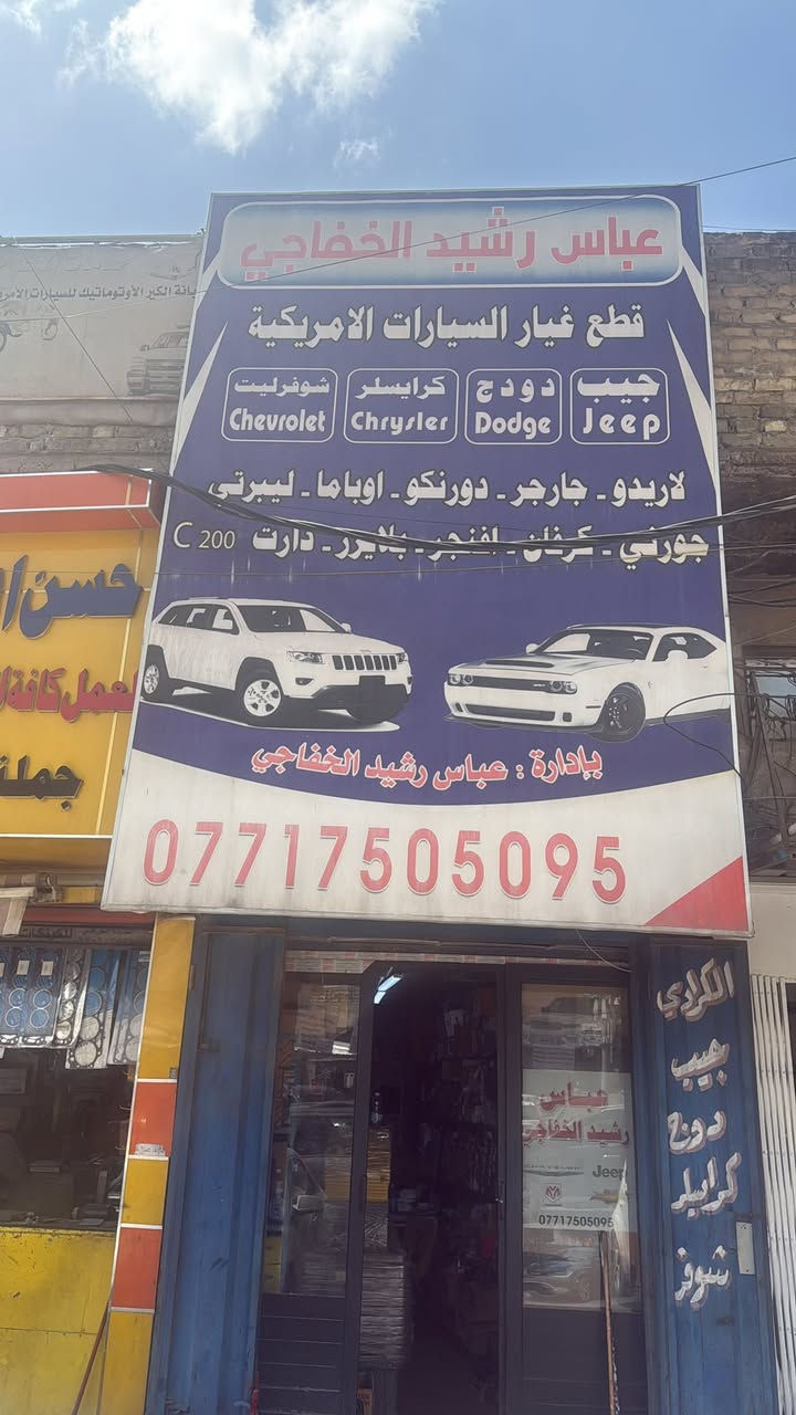 من رخصت الكباتن المحترمين حدادة صدر ادوات ورشة صيانه ضمان 3 اشهر استبدال العنوان بغداد ساحة الطيران مدخل شارع الشيخ عمر مقابيل الشارع العريض حجي منيشد


**إذا كنت صاحب هذا الإعلان وتريد حذفه لأي سبب، رجاءا أرسل رسالة إلى الدعم الفني**